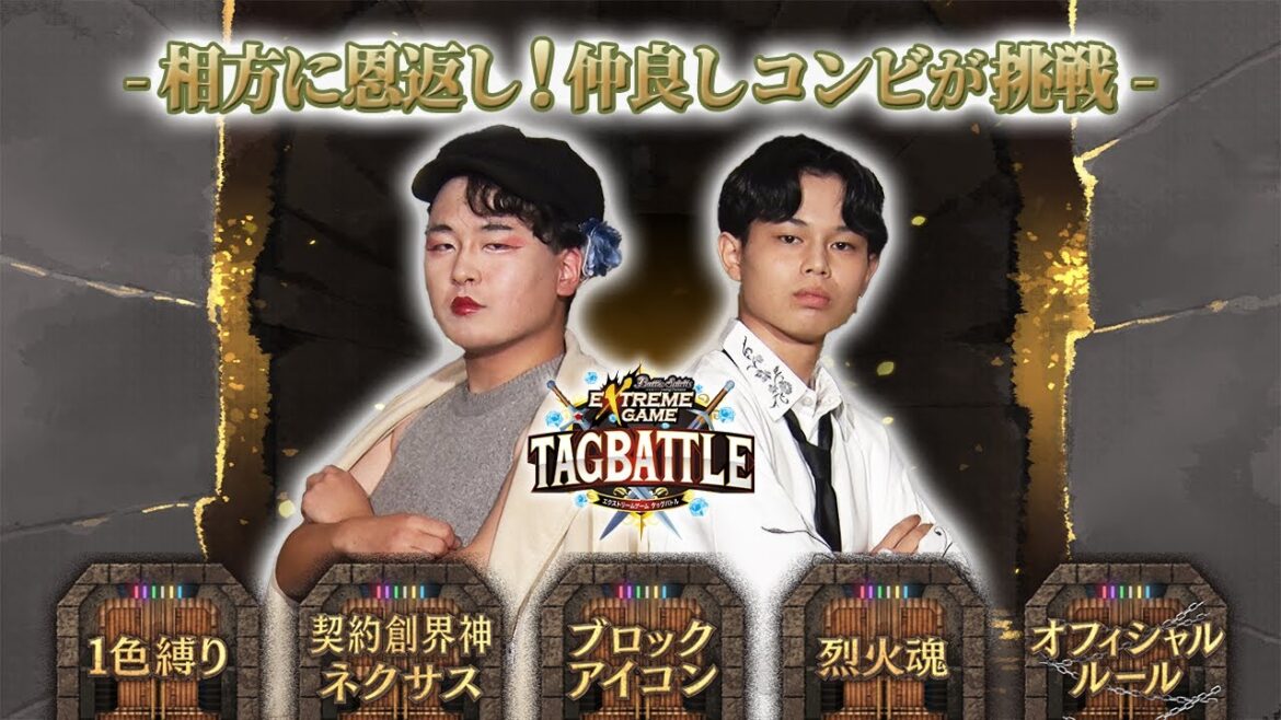 【#タッグバトル】＃109 攻略型バトルクエスト「バトスピ エクストリームゲーム タッグバトル」