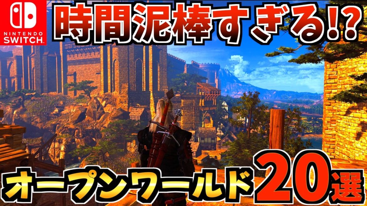 【Switch/Switch2】時間泥棒すぎる!?おすすめオープンワールドゲーム20選!【スイッチ おすすめソフト】