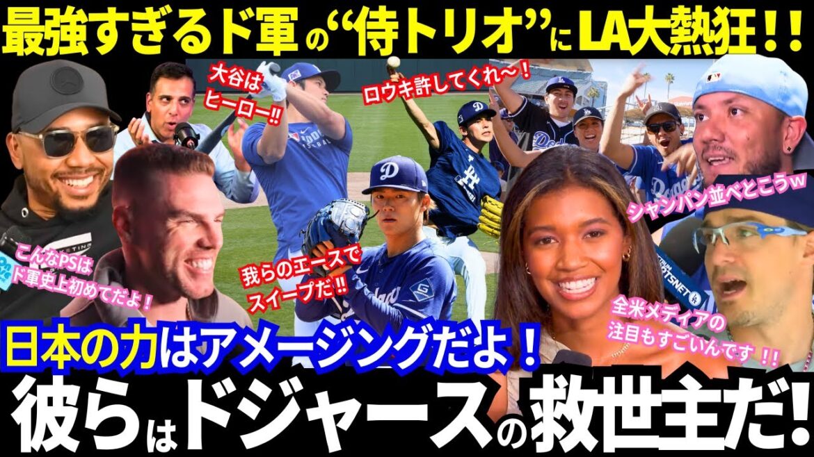 絶好調ドジャース!ホームで会見!最強すぎ“侍トリオ”にLA大熱狂!「彼らこそドジャースの救世主だ!」レジェンドも全米メディアも大絶賛!【最新情報/MLB/海外の反応】 絶好調ドジャース!ホームで会見!最強すぎ“侍トリオ”にLA大熱狂!「彼らこそドジャースの救世主だ!」レジェンドも全米メディアも大絶賛!【最新情報/MLB/海外の反応】