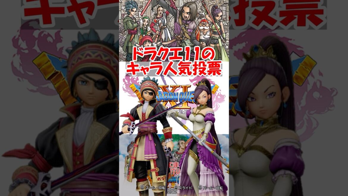 【ドラクエ11】ドラクエ11攻略wikiのキャラ人気投票wwwwwwwwwwww #ドラクエ #ドラクエ11s 【ドラクエ11】ドラクエ11攻略wikiのキャラ人気投票wwwwwwwwwwww #ドラクエ #ドラクエ11s