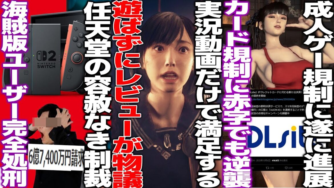 ゲーム実況を見るだけで遊ばずにレビューする人が現れて話題に..アリかナシか/任天堂、海賊版ユーザーを徹底的に潰して容赦なき制裁/クレカ規制に成人ゲーム最大手の逆襲