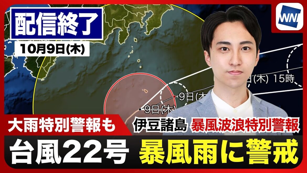 【ライブ配信終了】東京都八丈町に「大雨特別警報」も／台風22号最新情報  2025年10月9日(木)／伊豆諸島の暴風・波浪特別警報は継続〈ウェザーニュースLiVEモーニング・福吉貴文 ／芳野達郎〉
