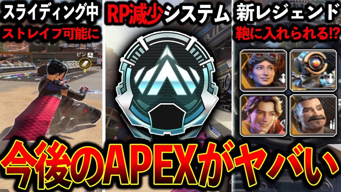 【APEX最新情報】”新レジェンドの能力”RPが時間経過で減少するランクシステムがヤバい│Apex Legend