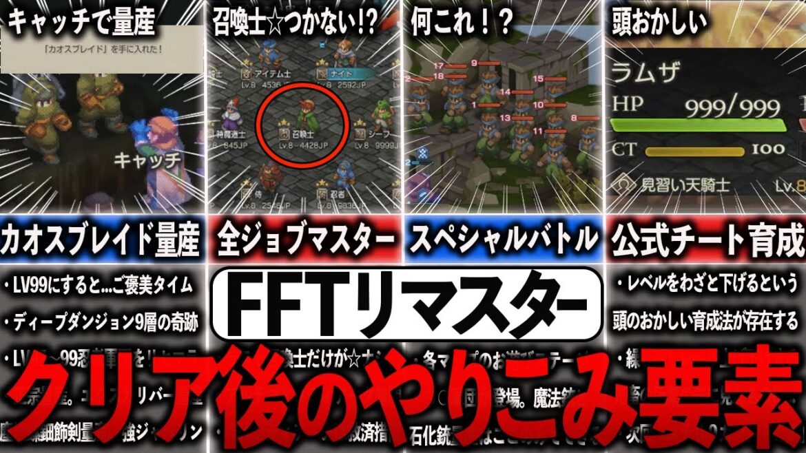 【FFTリマスター】クリア後のやり込み要素まとめ【ゆっくり解説】