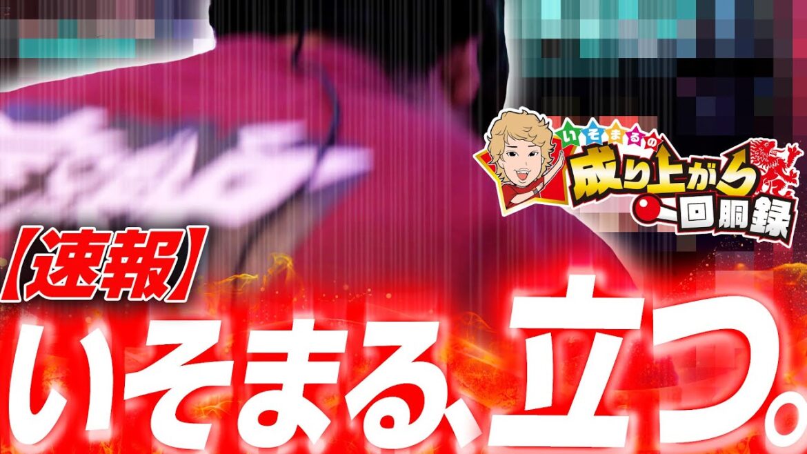 【アズレン】またほぼ閉店だョ！全員集合！【いそまるの成り上がり回胴録第923話】[パチスロ][スロット]#いそまる#よしき