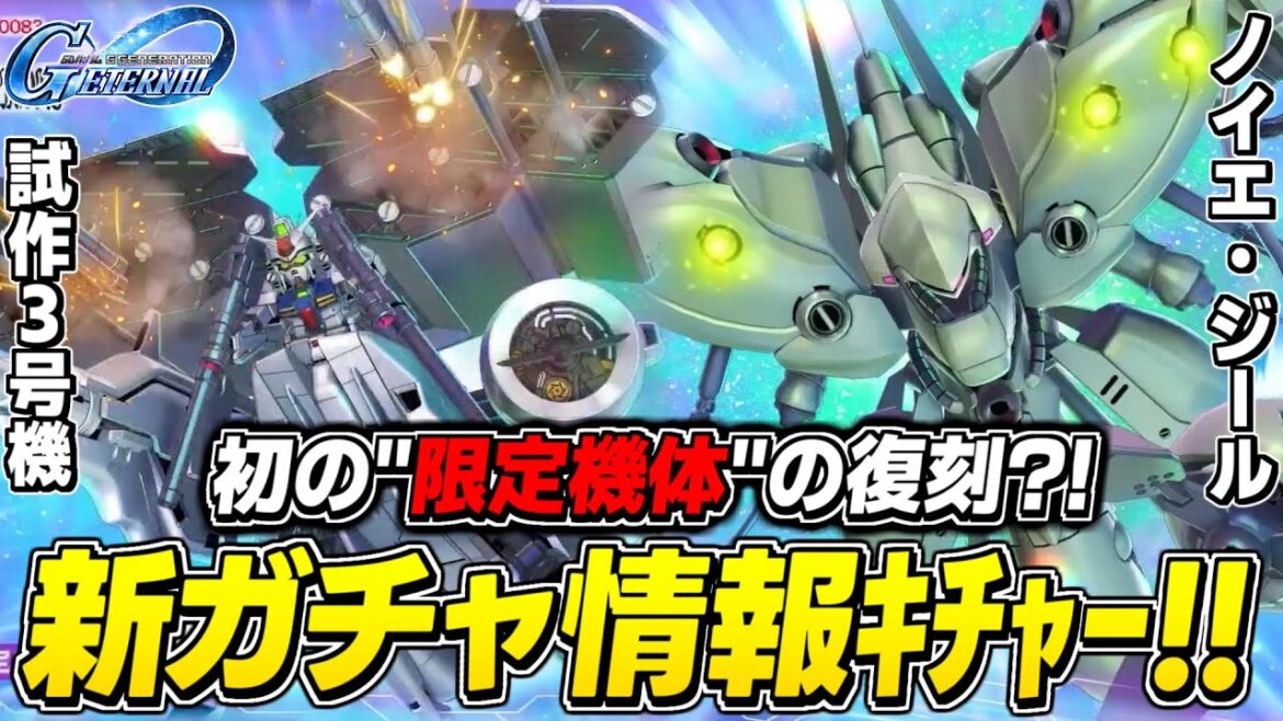 【最新情報】新ガチャ「ガンダム試作3号機&ノイエ・ジール」実装！試作2号機の復刻もアリそうだし、ガチ激熱じゃない？ﾎﾟﾁｬｱｧﾝ【Gジェネ/SDガンダムジージェネレーションエターナル】