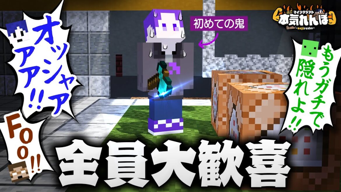 【マイクラ】ついにやっと来た！ショッピの鬼が来た！！【本気れんぼ】
