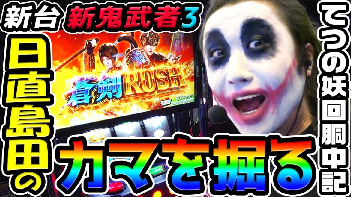 【新台】新鬼武者3で日直島田のカマを掘る｜1GAMEてつの妖回胴中記（特別編）【パチスロ・スロット】