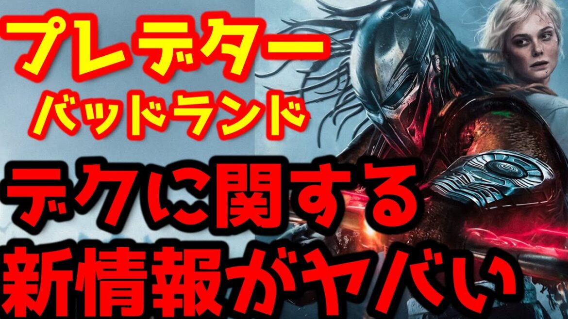 【プレデター：バッドランド】『プレデター：バッドランド』の最新情報が解禁！まさかのデクの設定が明らかに！今作はプレデターの歴史を変える！