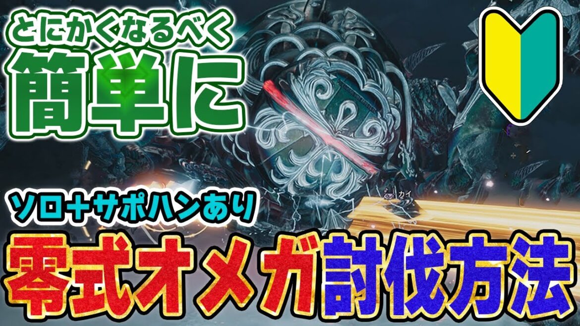 零式オメガをなるべく簡単にソロ討伐する為の攻略＆楽な周回方法！必須スキルや装備、実戦での立ち回りや使い方！ライトボウガンを使った事がない初心者向け解説も※サポハンあり【モンハンワイルズ】