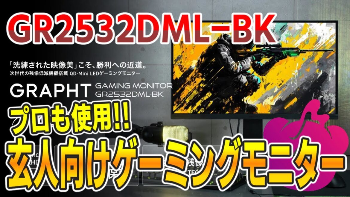 【GRAPHT】新しいゲーミングモニターつかってみた【GR2532DML-BK/#PR】 【GRAPHT】新しいゲーミングモニターつかってみた【GR2532DML-BK/#PR】