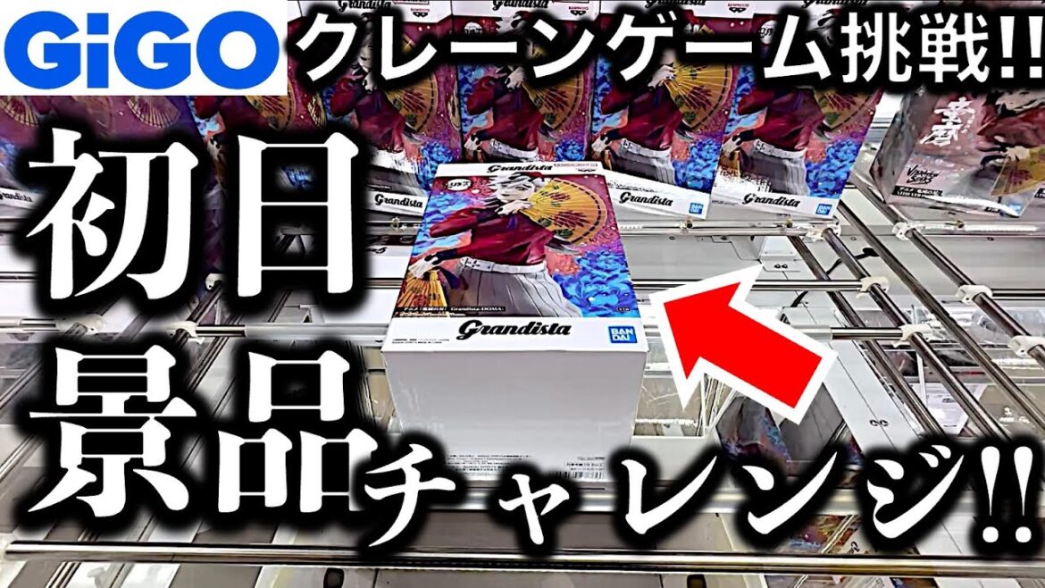 【初日挑戦】200円設定!都心GiGOクレーンゲームで初日景品フィギュア挑戦! 悪くない設定だけど…?! 【UFOキャッチャー/フィギュア/ギーゴ】 【初日挑戦】200円設定!都心GiGOクレーンゲームで初日景品フィギュア挑戦! 悪くない設定だけど…?! 【UFOキャッチャー/フィギュア/ギーゴ】