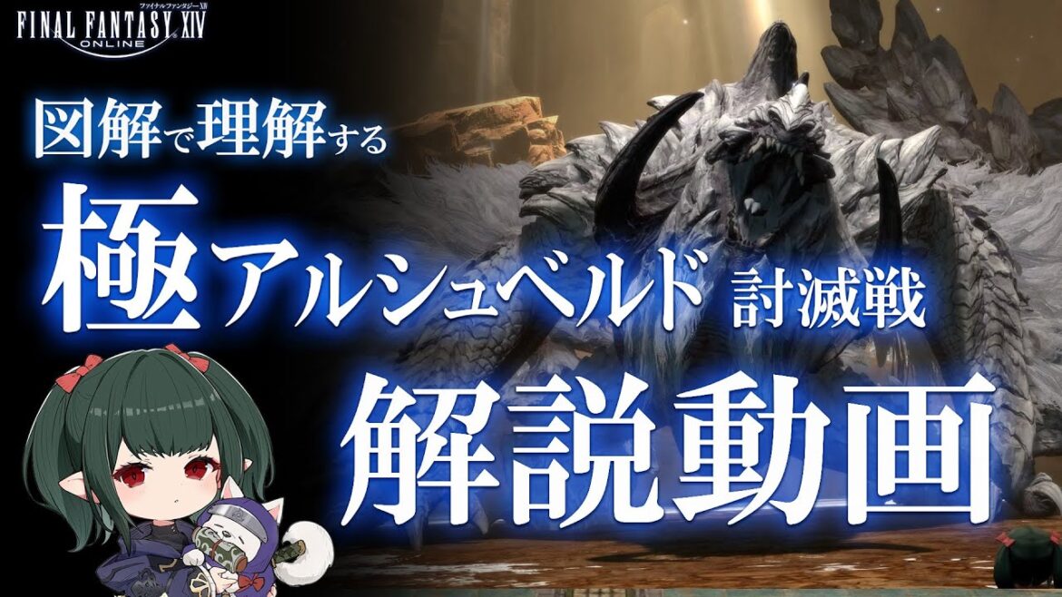 【 FF14 /解説】最新 モンハンコラボ 極アルシュベルド討滅戦 図解解説 【 ぬけまる 】 【 FF14 /解説】最新 モンハンコラボ 極アルシュベルド討滅戦 図解解説 【 ぬけまる 】