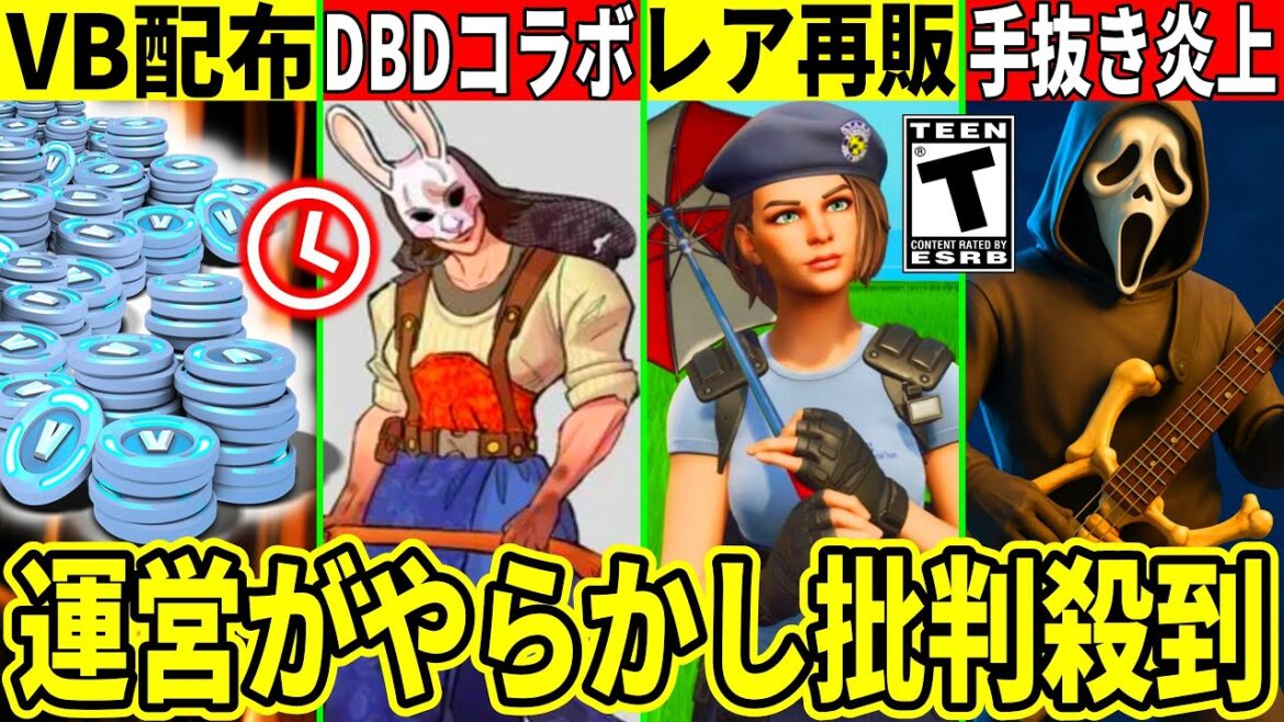 ガチで無料VB配布!超大量コラボ判明!運営がやらかし大炎上!音ゲーが手抜きで批判殺到!最新情報を解説!【フォートナイト】フォトナリーク情報無料ダウンタイム何時まで待機配信アプデ裏技
