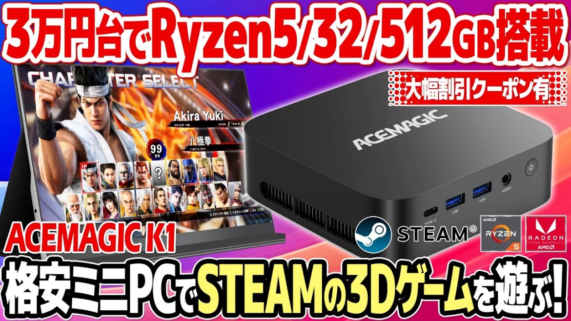 コスパ最強ミニPC：ACEMAGIC K1をレビュー。レトロゲームやアーケードゲームは勿論、Ryzen 5 7430U搭載でSteamの3Dゲームも。スイッチと同価格帯のPCでどこまで遊べるか検証。