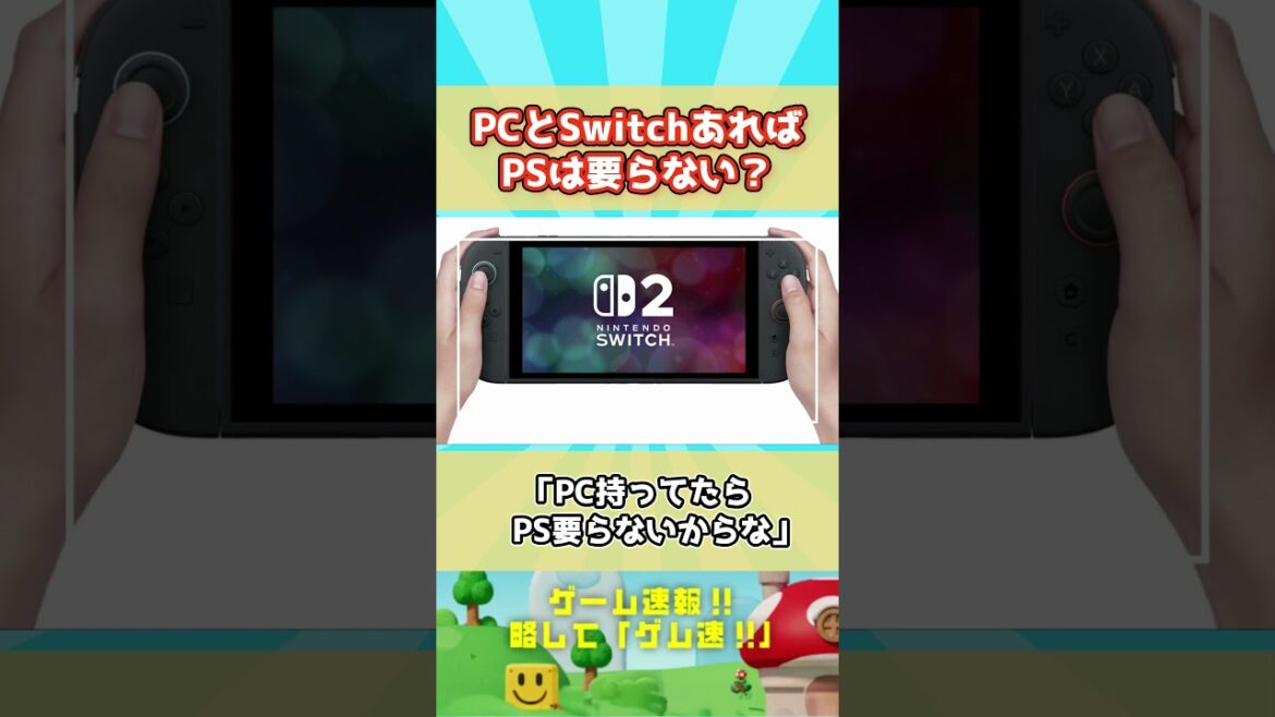 【最強ゲーム環境】PCとSwitchあれば9割強網羅、だがPS5の売り上げは歴代最高だし