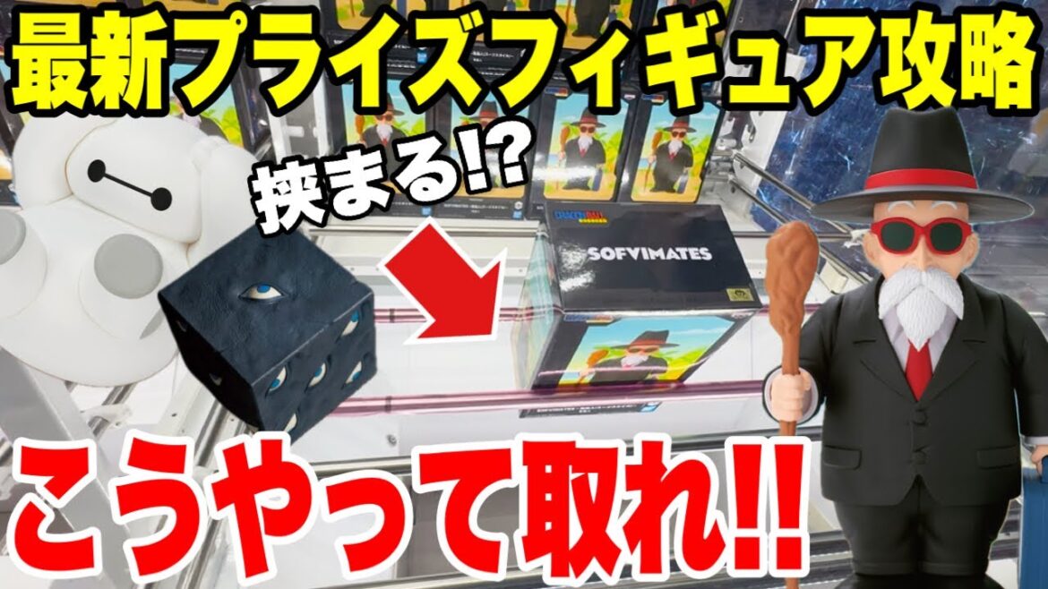 【クレーンゲーム】最新プライズフィギュアはこうやって取れ！亀仙人・呪術廻戦・ベイマックス攻略！（Crane Game Tips）