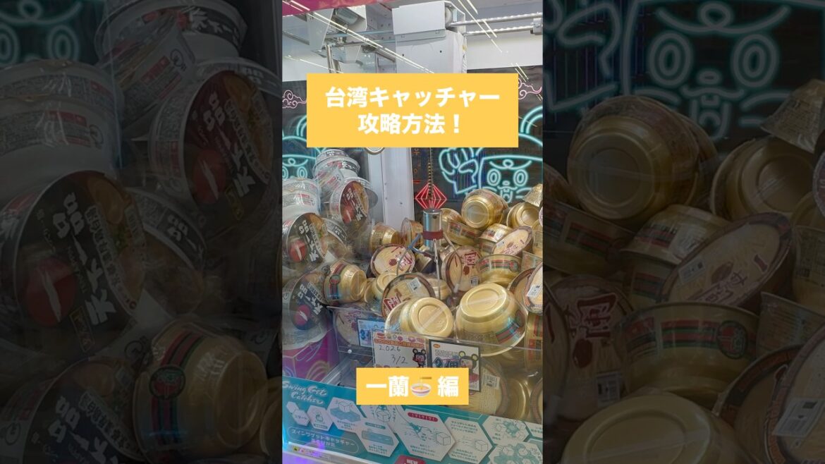 【クレーンゲーム】台湾キャッチャー攻略方法 一蘭 編🎯🍥　#クレーンゲーム #攻略方法 #台湾キャッチャー #一蘭 #UFOキャッチャー #クレーンゲーム動画 #クレーンゲーム攻略 ＃おたちゅう