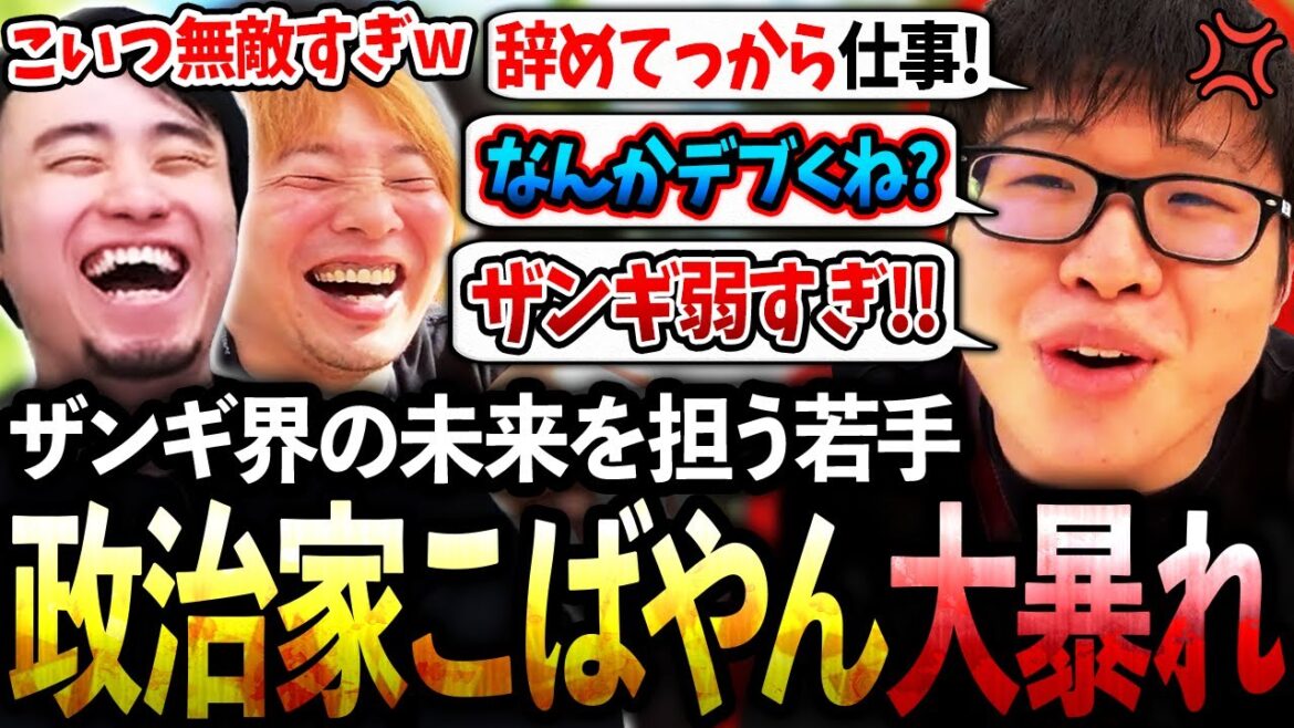 【EVOフランス】ザンギ界の未来を担う若手政治家こばやんの、キレが良すぎる発言の数々に爆笑する立川＆板ザン【こばやん/板橋ザンギエフ】【立川/CR/スト6】