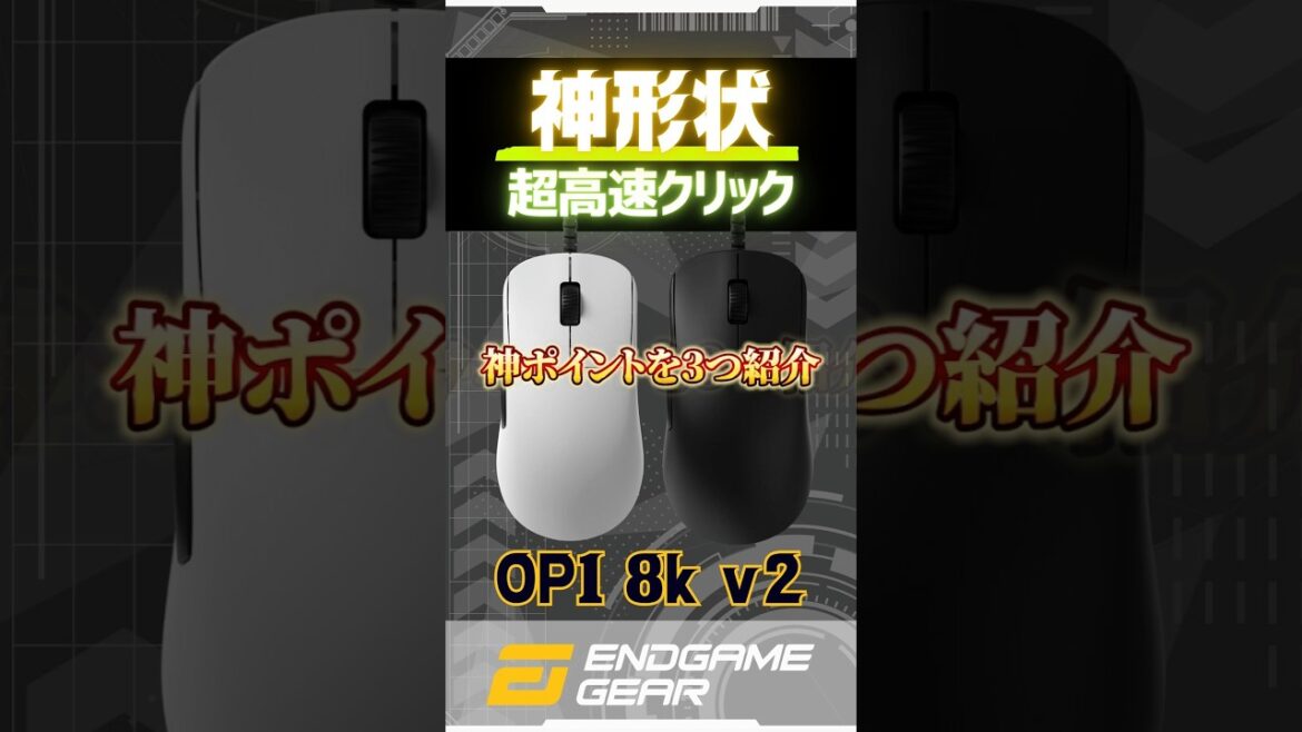 【有線なのに買っちゃう】ENDGAME GEAR OP1 v2 業界超速クリック。#ゲーミングマウス #VALORANT #おすすめ