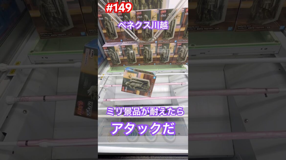 ミリ耐えたらアタック‼︎この景品は重い #クレーンゲーム #ufoキャッチャー #ベネクス川越 #ナルト #うちはマダラ ミリ耐えたらアタック‼︎この景品は重い #クレーンゲーム #ufoキャッチャー #ベネクス川越 #ナルト #うちはマダラ
