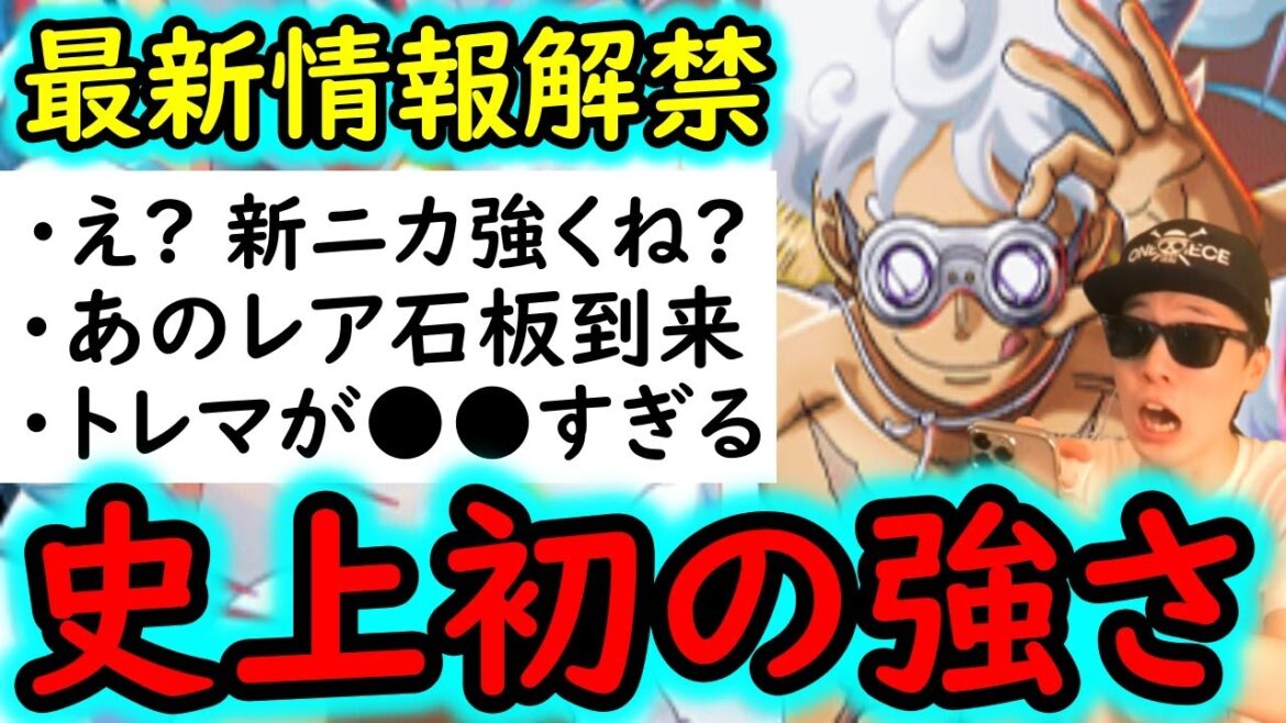 [トレクル]最新情報解禁! まさかの無課金ニカが強い!? 超レア石板の入手チャンス到来⁉ 大注目の10月トレマが●●な事について[OPTC]