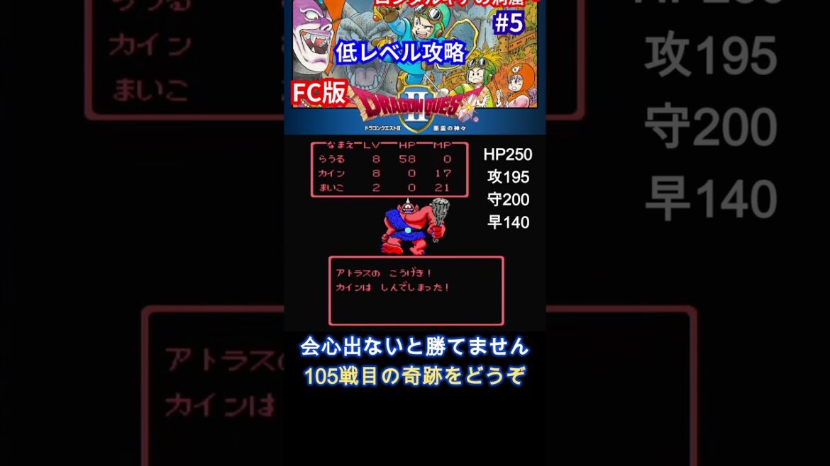 【FC版ドラクエ２】低レベル攻略【アトラスとの名勝負】#shorts #ファミコン #ドラクエ #ゲーム