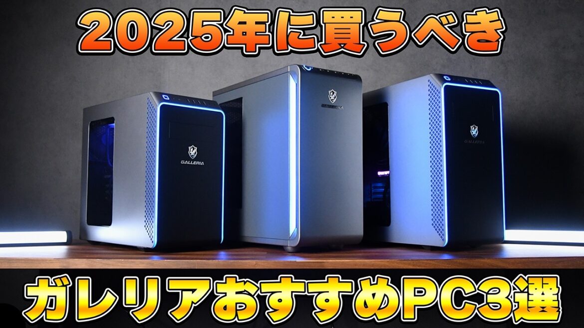 【最新版】ドスパラ/GALLERIAおすすめゲーミングPC3選！迷ったらこのモデル買えばOK