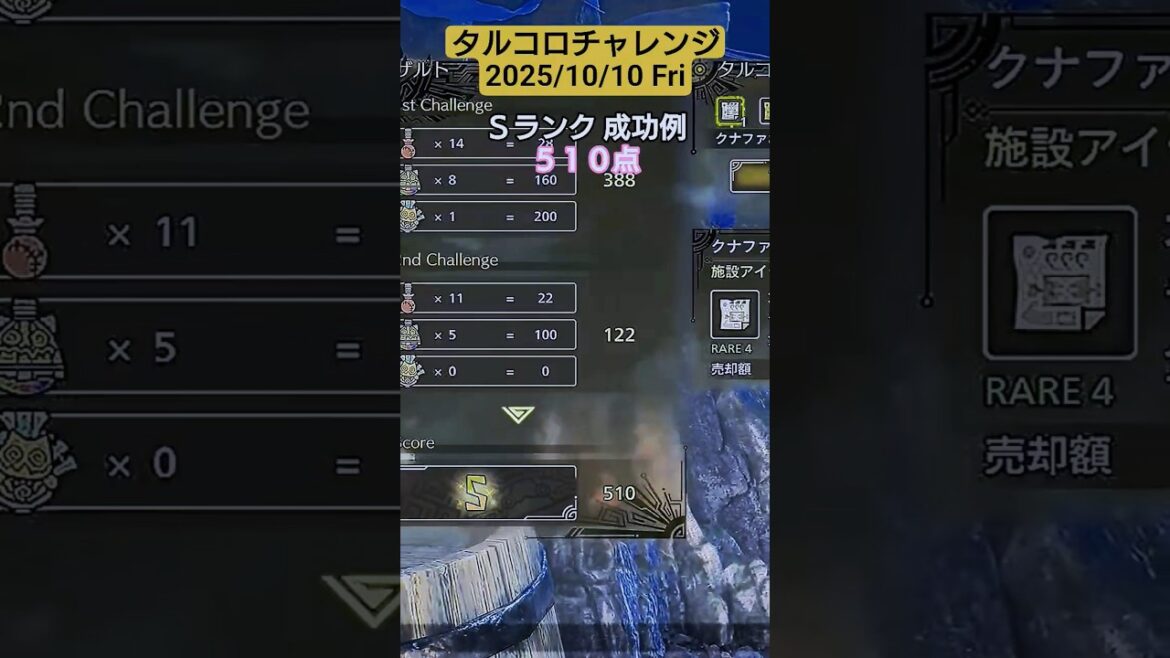 タルコロチャレンジ 2025/10/10  Ｓランク 成功例 510点