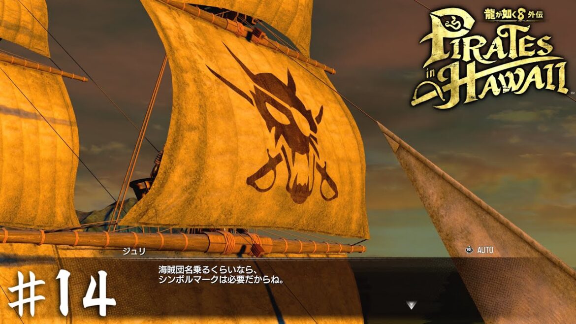 爆誕！真・ゴロー丸！【龍が如く８外伝 Pirates in Hawaii】＃１４