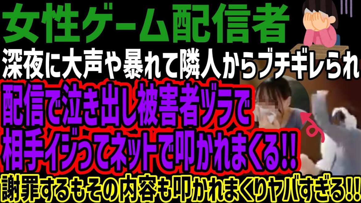 【女性ゲーム配信者】深夜に大声や暴れて隣人からブチギレられ配信で泣き出し被害者ヅラで相手イジってネットで叩かれまくる!!謝罪するもその内容も叩かれまくりヤバすぎる!!