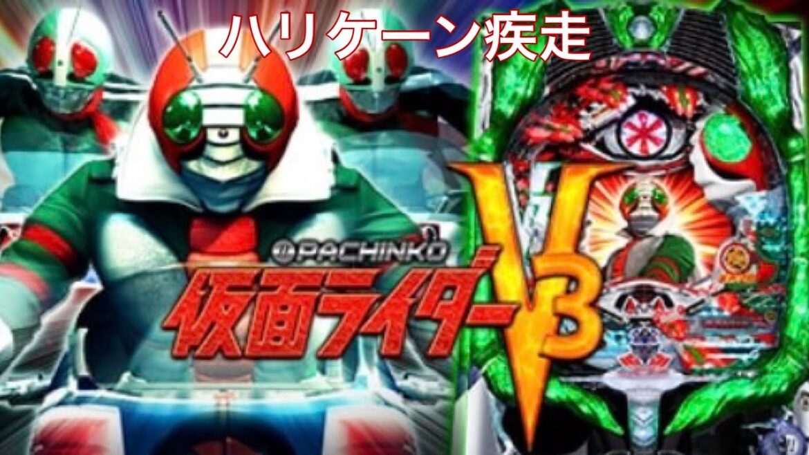 【ライブ配信】 華の金曜日も懲りずに仮面ライダーＶ３！#パチンコ #仮面ライダーv3