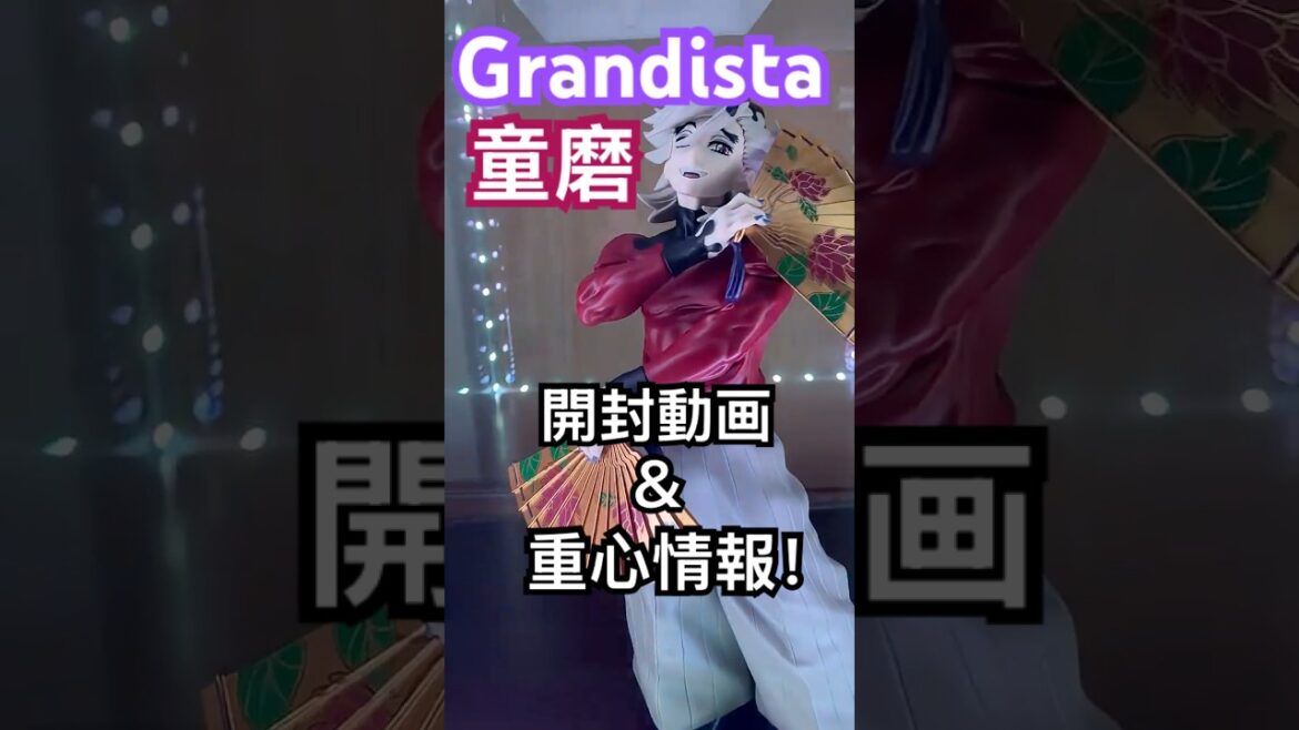 Grandista鬼滅の刃　童磨のフィギュア最新プライズ 開封動画‼️妖艶に光らせる🏆重心情報も！ #フィギュア #クレーンゲーム  #開封レビュー
