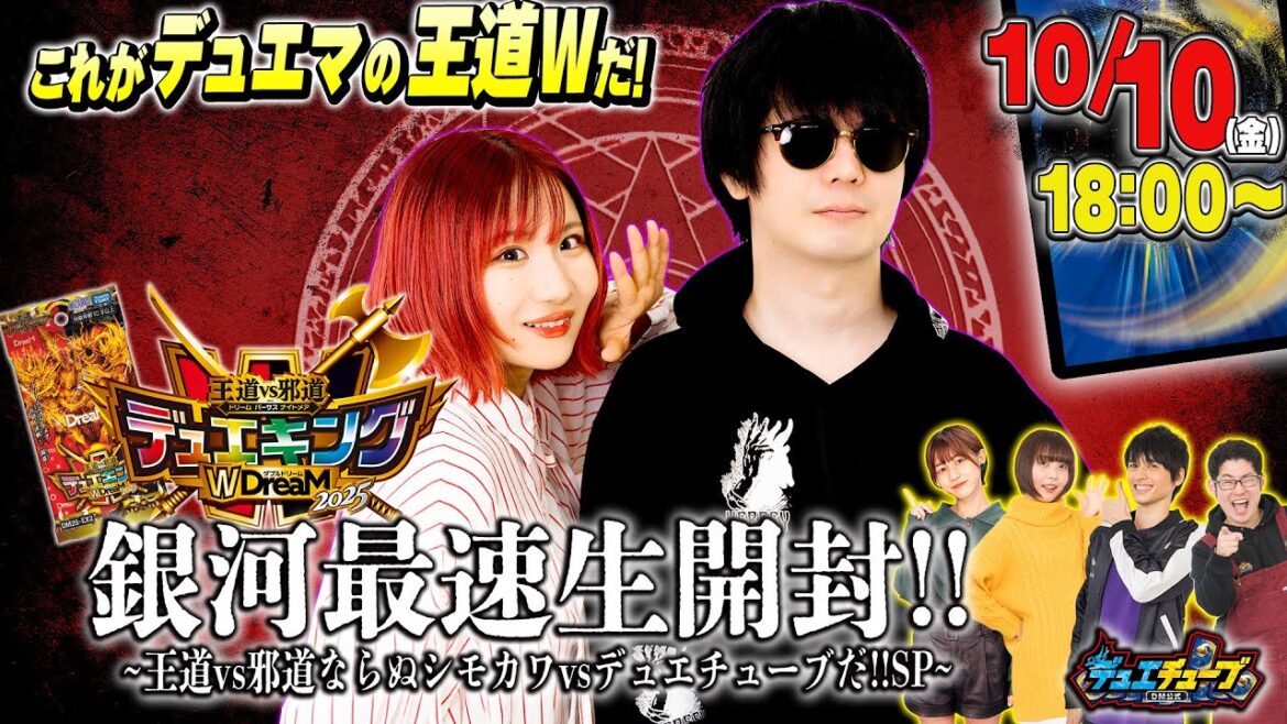 これがデュエマの王道Wだ!「王道vs邪道 デュエキングWDreaM2025」銀河最速生開封 ~王道vs邪道ならぬシモカワvsデュエチューブだ!!SP~ これがデュエマの王道Wだ!「王道vs邪道 デュエキングWDreaM2025」銀河最速生開封 ~王道vs邪道ならぬシモカワvsデュエチューブだ!!SP~