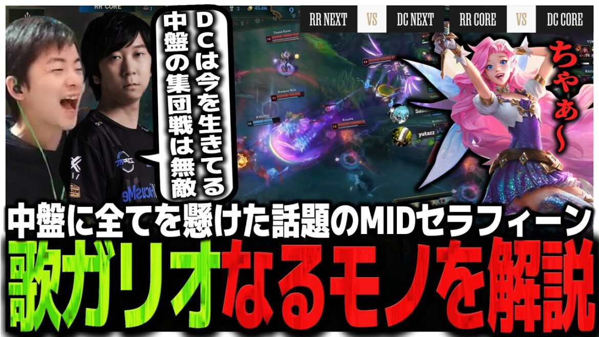 【RRvsDC】中盤に全てを懸けた話題のMIDセラフィーン歌ガリオなるモノを解説するゆたぽん【LTK】 【RRvsDC】中盤に全てを懸けた話題のMIDセラフィーン歌ガリオなるモノを解説するゆたぽん【LTK】