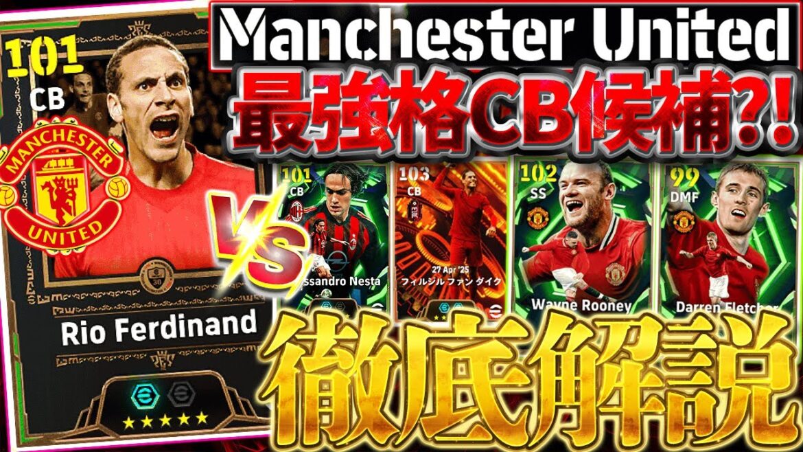 【衝撃】新レジェンドファーディナンドは最強ファン ダイク超え?!高身長×超優秀能力の最強格CBが爆誕しました。10/9搭載マンチェスターUエピック解説【eFootball/イーフト2026アプリ】 【衝撃】新レジェンドファーディナンドは最強ファン ダイク超え?!高身長×超優秀能力の最強格CBが爆誕しました。10/9搭載マンチェスターUエピック解説【eFootball/イーフト2026アプリ】