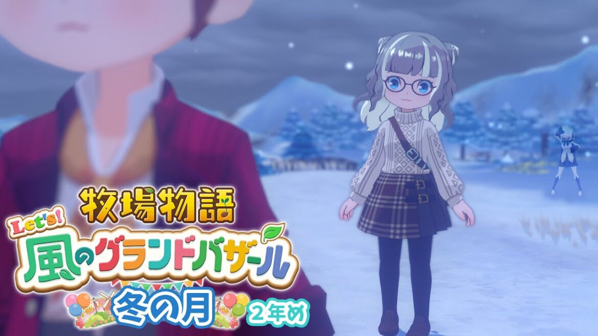 #16【 牧場物語 Let's！風のグランドバザール 】冬の月⛄エンディングが先か、この町を制覇するのが先か！？～２年め～　【アルス・アルマル/にじさんじ】
