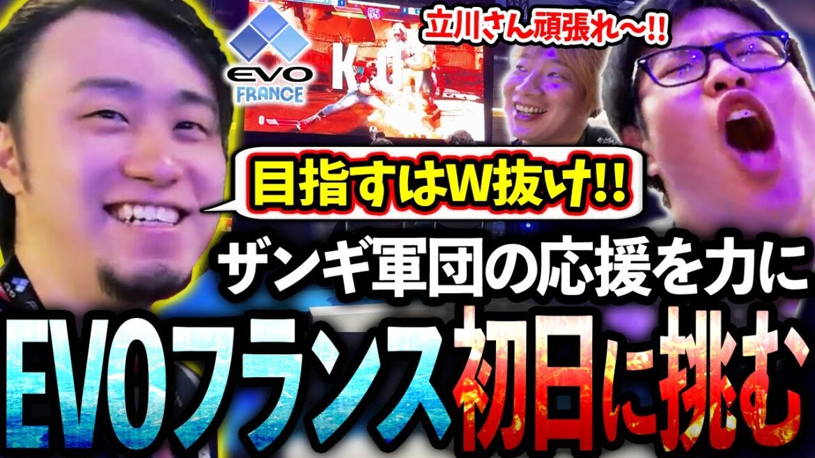 EVOフランスが遂に開幕!!ザンギ軍団の声援を力に変え初日ウィナーズ抜けを目指す立川【板橋ザンギエフ/こばやん】【立川/CR/スト6】
