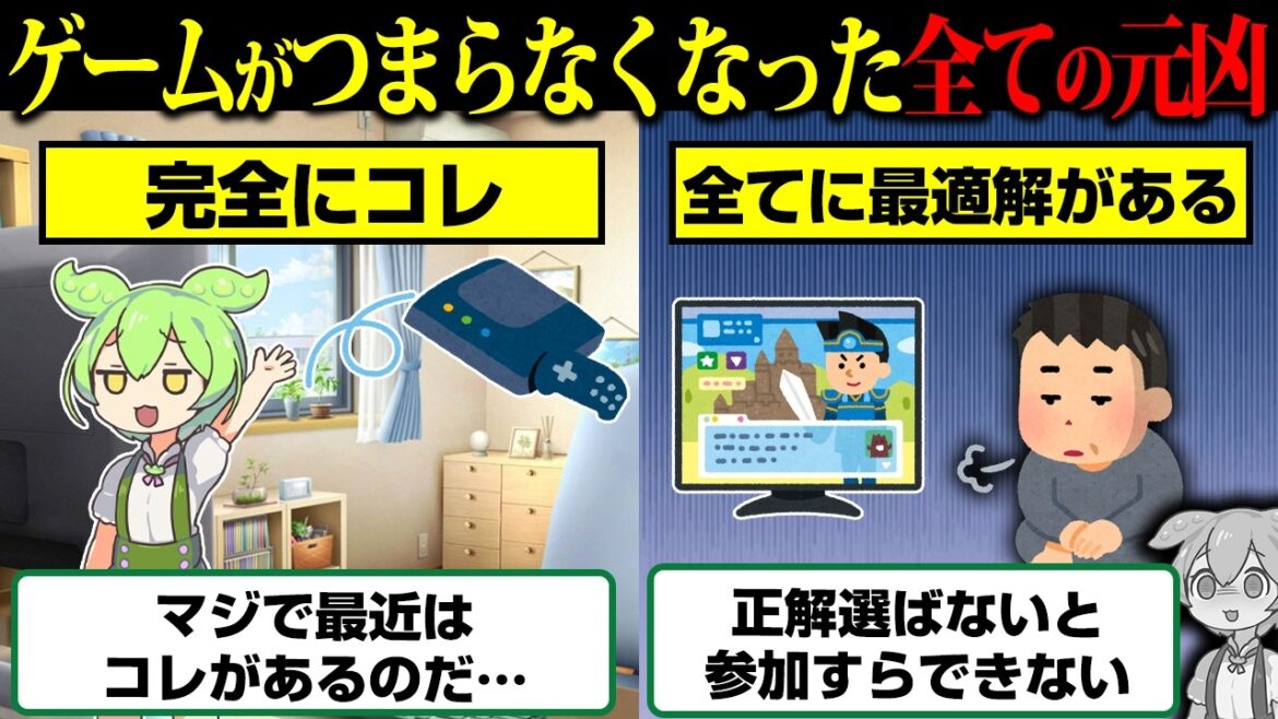 ゲームをつまらなくした本当の理由はコレ…ゲーマーから共感の声が殺到【ずんだもん】