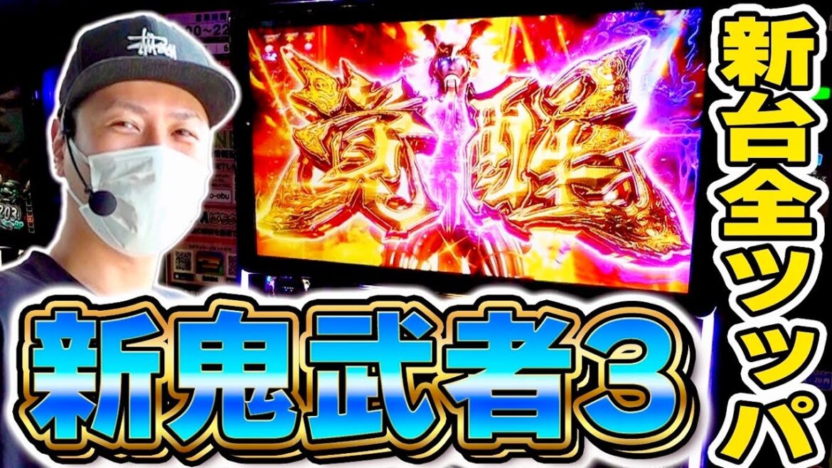 【新鬼武者3】新台全ツッパ！新鬼武者3の出し方教えます[スマスロ][スロット][パチスロ]