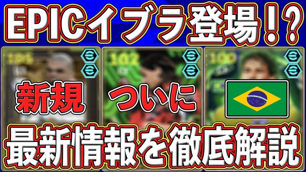 【最新情報】『最強イブラ』ついに登場⁉︎『ブラジルエピック』も判明⁉︎ 激アツすぎる最新情報を徹底解説します‼︎ 【eFootball2026】【イーフト2026】