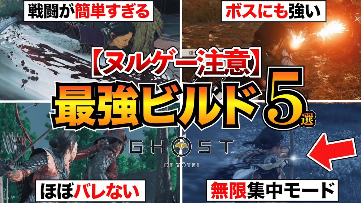 【ゴーストオブヨウテイ】おすすめ最強ビルド5選！序盤からクリアまで使える装備・護符をまとめて紹介！【初心者必見】