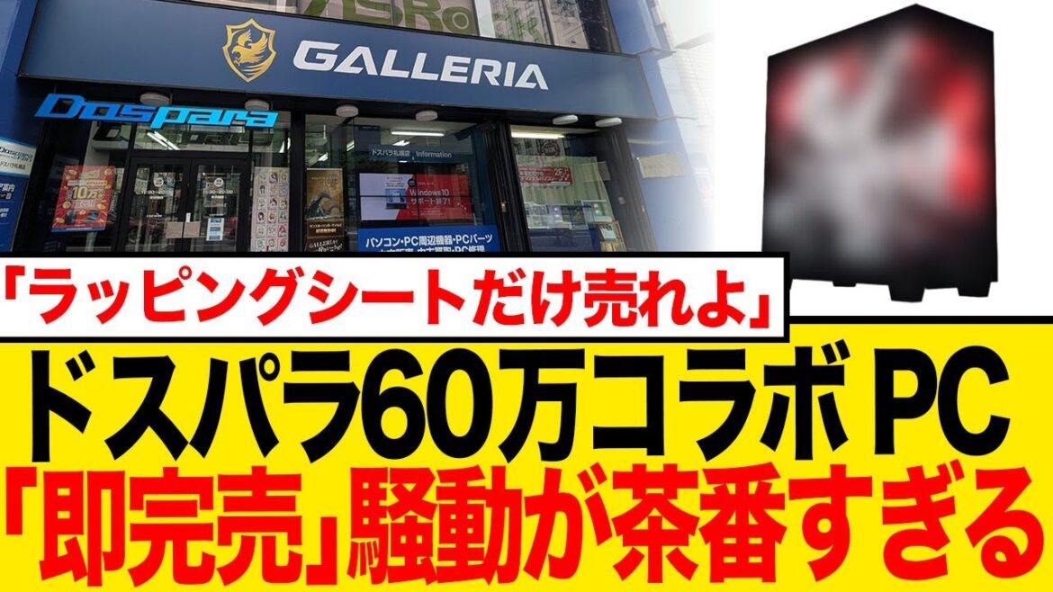 ドスパラ×葛葉コラボPCが即完売！「在庫6台」だった販売停止騒動の全貌
