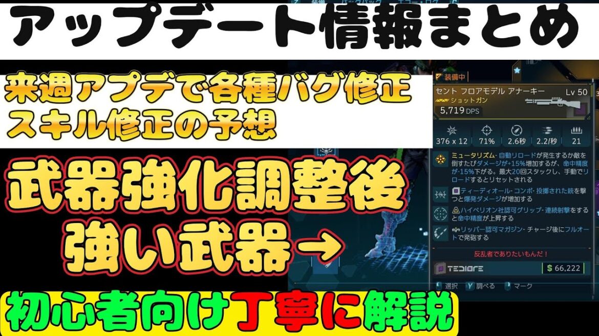 【ボーダーランズ４】最新情報まとめ『アップデート　ピストル＆ショットガン強化　今後使える武器も紹介　来週は大型アップデートで修正　初心者向け丁寧に解説』ボダラン４【Borderlands4】
