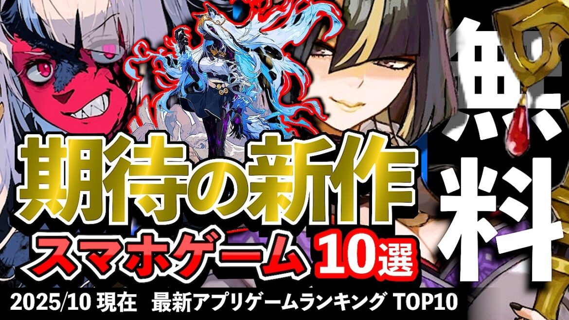 【おすすめスマホゲーム】期待の新作アプリゲーム10選!! 2025年10月【ランキング】#rpg #ゆっくり解説 #無料 #ソシャゲ