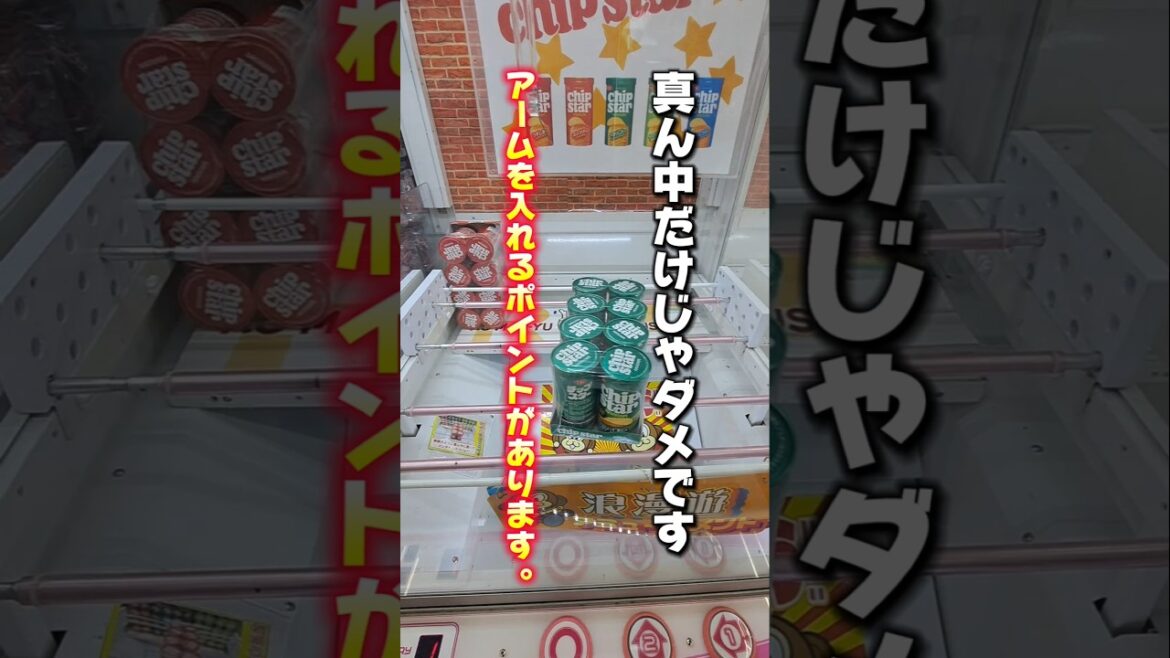 【 クレーンゲーム 】お菓子獲りたい人必見！チップスター攻略！【 浪漫遊金沢本店  ufoキャッチャー 】#クレーンゲーム  #ゲームセンター