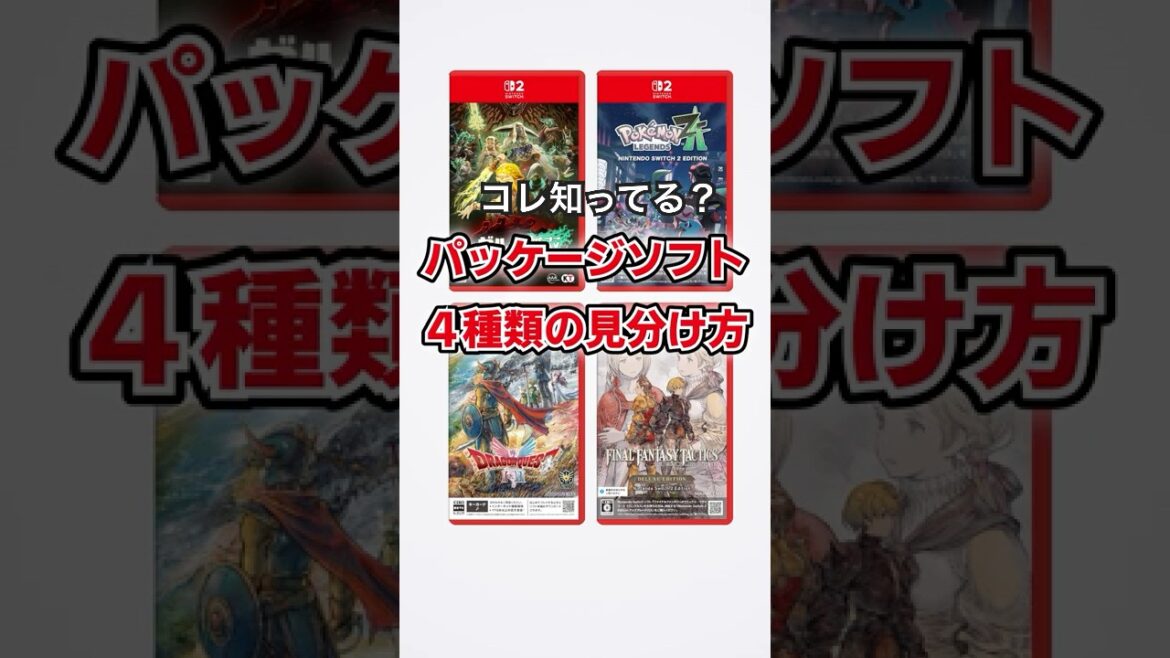 Switch2 パッケージ版ソフトの見分け方 #switch2 #switch