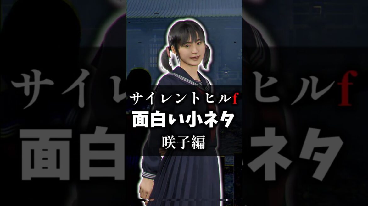 【サイレントヒルf】咲子の恐ろしい小ネタ #サイレントヒルf #ホラーゲーム #ホラゲー #小ネタ #考察 #shorts 【サイレントヒルf】咲子の恐ろしい小ネタ #サイレントヒルf #ホラーゲーム #ホラゲー #小ネタ #考察 #shorts