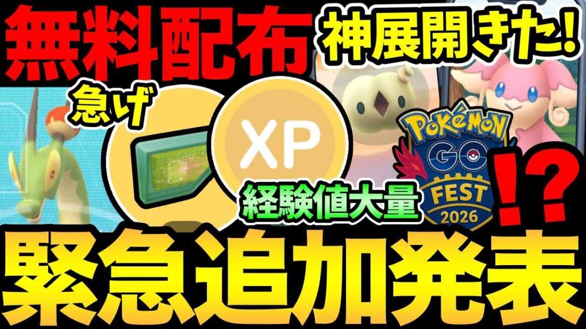 追加で神ボーナスきた！一気に明日が激アツに！嬉しい無料配布も！GOフェスの重要日程が早くも判明？あの噂も...【 ポケモンGO 】【 GOバトルリーグ 】【 GBL 】【  】