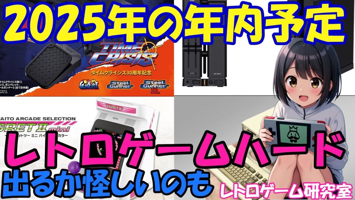 【レトロゲーム】2025年の年内発売できるか？販売予定レトロゲームハードを見ていこう【レトロハード】